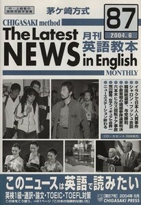 茅ヶ崎方式　月刊英語教本　２００４．６(８７)／北山節郎(著者)