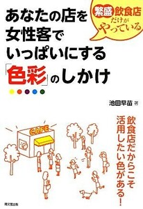 繁盛飲食店だけがやっているあなたの店を女性客でいっぱいにする「色彩」のしかけ ＤＯ　ＢＯＯＫＳ／池田早苗【著】