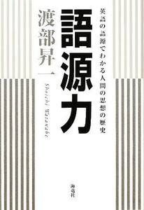 語源力 英語の語源でわかる人間の思想の歴史／渡部昇一【著】