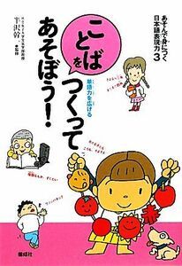 あそんで身につく日本語表現力(３) 単語力を広げる-ことばをつくってあそぼう！／半沢幹一【監修】