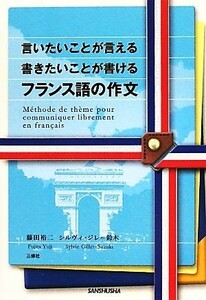 言いたいことが言える書きたいことが書けるフランス語の作文／藤田裕二，シルヴィジレ＝鈴木【著】