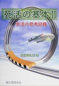 死活の基本(２) 死活の思考回路／囲碁編集部(編者)