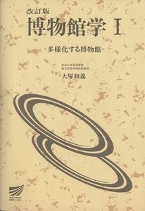 博物館学　改訂版　(１) 多様化する博物館 放送大学教材１９９４／大塚和義(著者)