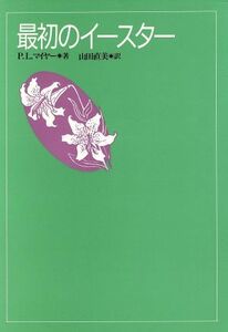 最初のイースター／Ｐ・Ｌ．マイヤー(著者),山田直美(訳者)