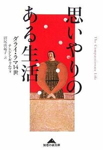 思いやりのある生活 知恵の森文庫／ダライ・ラマ１４世(著者),沼尻由起子(訳者)