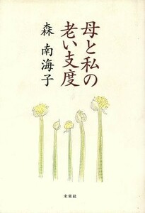 母と私の老い支度／森南海子(著者)