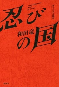 忍びの国　オリジナル脚本／和田竜(著者)