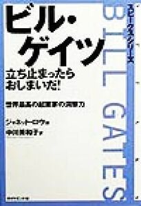 ビル・ゲイツ立ち止まったらおしまいだ！ 世界最高の起業家の洞察力 スピークス・シリーズ／ジャネットロウ(著者),中川美和子(訳者)