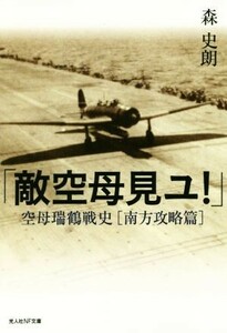 「敵空母見ユ！」 空母瑞鶴戦史　南方攻撃篇 光人社ＮＦ文庫／森史朗(著者)