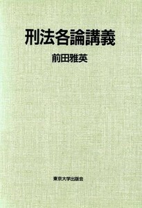 刑法各論講義／前田雅英【著】