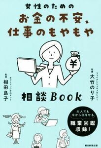 女性のためのお金の不安、仕事のもやもや　相談ＢＯＯＫ／大竹のり子(監修),相田良子(監修)