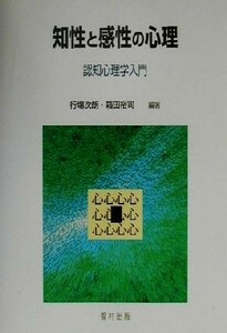 知性と感性の心理 認知心理学入門／行場次朗(著者),箱田裕司(著者)