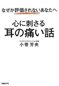 なぜか評価されないあなたへ　心に刺さる耳の痛い話／小笹芳央【著】