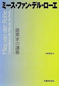 建築家の講義 ミース・ファン・デル・ローエ／ミースファン・デル・ローエ【著】，小林克弘【訳】