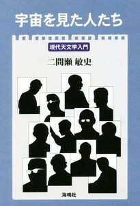 宇宙を見た人たち 現代天文学入門／二間瀬敏史(著者)