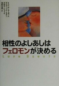 相性のよしあしはフェロモンが決める／ミシェルコーディス(著者),デイヴィッドモラン(著者),デボラヒューイ(著者),栗原百代(訳者)