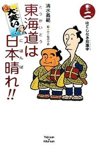 大笑い！東海道は日本晴れ！！(巻の２) はてしなき珍道中／清水義範【作】，ひこねのりお【絵】