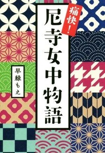 痛快！尼寺女中物語／早緑もえ(著者)