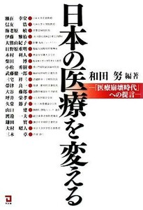 日本の医療を変える 「医療崩壊時代」への提言／和田努【編著】