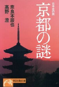 京都の謎 日本史の旅 ノン・ポシェット／奈良本辰也，高野澄【著】