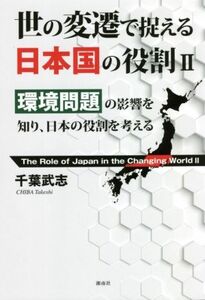 世の変遷で捉える日本国の役割(II) 環境問題の影響を知り、日本の役割を考える／千葉武志(著者)