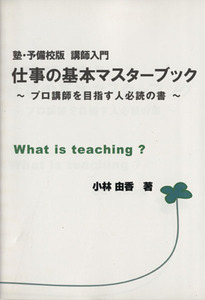 仕事の基本マスターブック　塾・予備校版講師入門 プロ講師を目指す人必読の書／小林由香(著者),山本修三(著者)