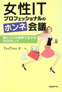 女性ＩＴプロフェッショナルのホンネ会議 男だらけの業界で生きる５５のヒント／ＴｅａＴｉｍｅ(著者)