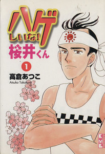 ハゲしいな！桜井くん（文庫版）(１) 講談社漫画文庫／高倉あつこ(著者)