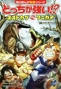 どっちが強い！？オオトカゲｖｓワニガメ 強烈！かみつきバトル 角川まんが科学シリーズ／スライウム(著者),ブラックインクチーム,白輪剛史