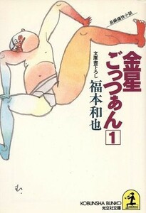 金星ごっつぁん(１) 光文社文庫／福本和也(著者)