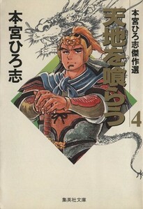 天地を喰らう（文庫版）(４) 本宮ひろ志傑作集 集英社Ｃ文庫／本宮ひろ志(著者)