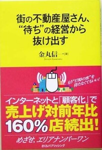 街の不動産屋さん、“待ち”の経営から抜け出す めざせ、エリアナンバーワン／金丸信一(著者)