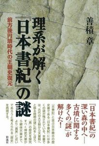 理系が解く『日本書紀』の謎 前方後円墳時代の王朝史復元／善積章(著者)