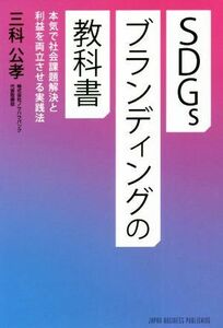 ＳＤＧｓブランディングの教科書 本気で社会課題解決と利益を両立させる実践法／三科公孝(著者)