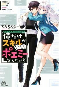 攻略！大ダンジョン時代　俺だけスキルがやたらポエミーなんだけど ＰＡＳＨ！ブックス／てんたくろー(著者),ｎｙａｎｙａ(イラスト)