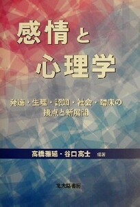 感情と心理学 発達・生理・認知・社会・臨床の接点と新展開／高橋雅延(著者),谷口高士(著者)