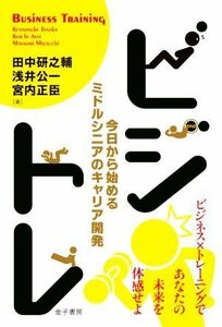 ビジトレ 今日から始めるミドルシニアのキャリア開発／田中研之輔(著者),浅井公一(著者),宮内正臣(著者)