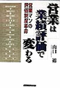 営業は業績評価で変わる 営業マンの評価制度革命／山口裕(著者)