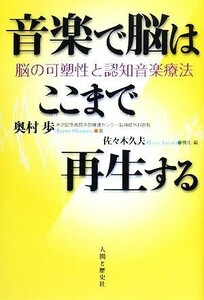 音楽で脳はここまで再生する 脳の可塑性と認知音楽療法／奥村歩【著】，佐々木久夫【構成・編】