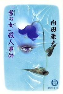 「紫の女」殺人事件 徳間文庫／内田康夫(著者)