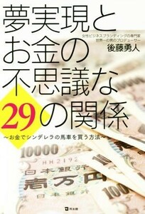 夢実現とお金の不思議な２９の関係 お金でシンデレラの馬車を買う方法／後藤勇人【著】