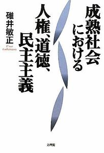 成熟社会における人権、道徳、民主主義／碓井敏正【著】