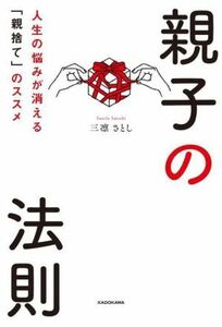 親子の法則 人生の悩みが消える「親捨て」のススメ／三凛さとし(著者)