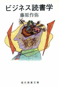 ビジネス読書学 現代教養文庫／藤原作弥【著】