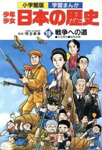 少年少女日本の歴史　戦争への道(１９) 大正時代・昭和初期 小学館版　学習まんが／児玉幸多,あおむら純