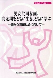 男女共同参画、向老期をともに生き、ともに学ぶ 豊かな高齢社会に向けて ヌエック・ブックレット１／国立女性教育会館(編者)