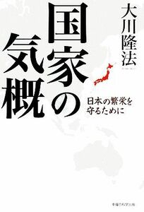 国家の気概 日本の繁栄を守るために／大川隆法【著】