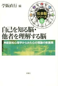 自己を知る脳・他者を理解する脳 社会脳シリーズ６／苧阪直行(編者)