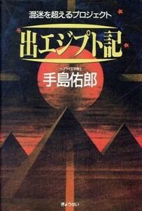 出エジプト記 混迷を超えるプロジェクト／手島佑郎【著】