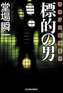 標的の男 警視庁追跡捜査係 ハルキ文庫／堂場瞬一【著】